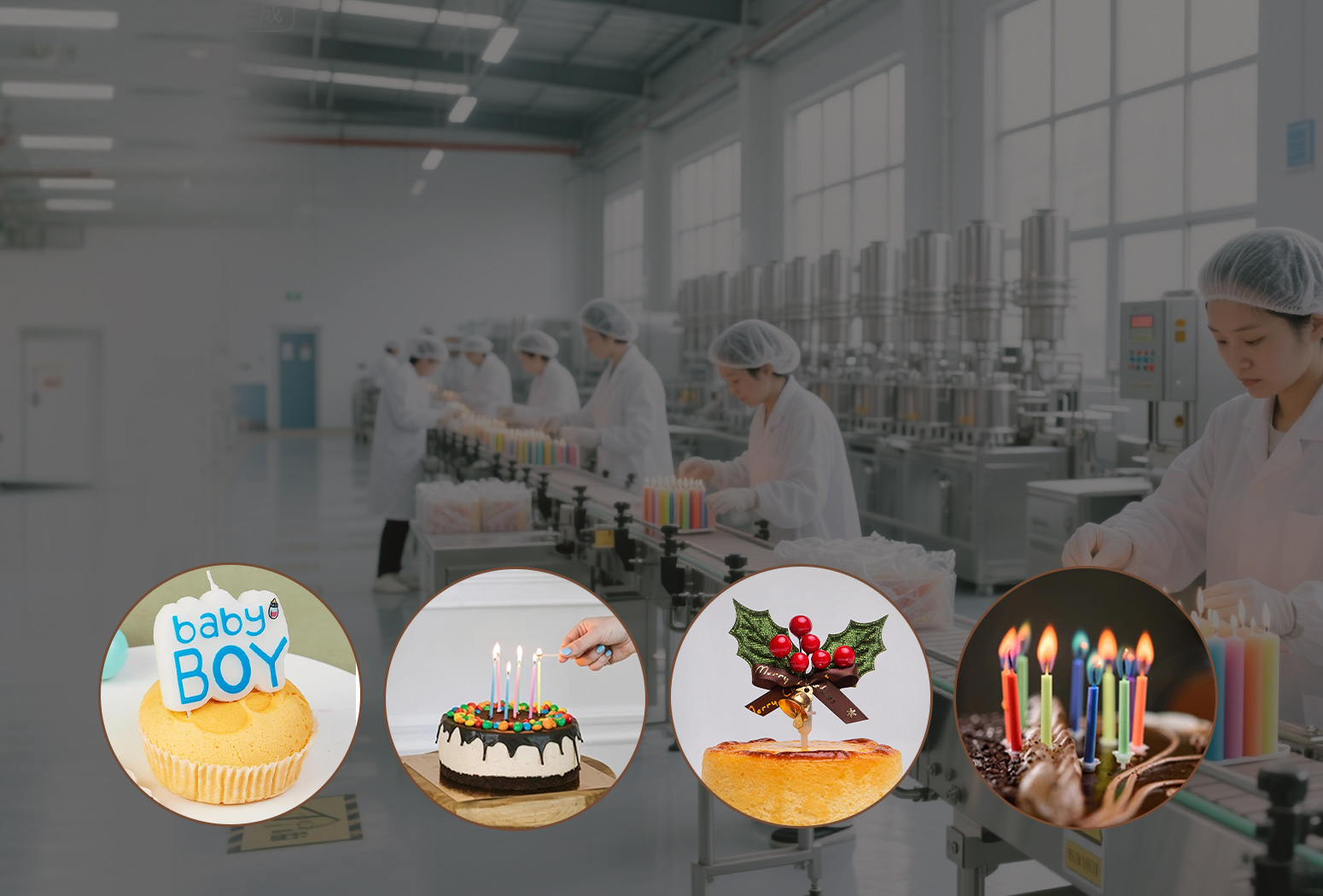 21年の経験を持つ世界有数のパーティーキャンドルメーカー